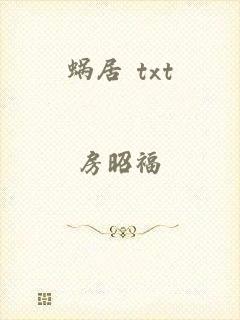 蜗居 txt